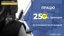 На Луганщині легалізовано працю майже 25 тис. громадян