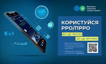 Обов’язкове застосування РРО/ПРРО