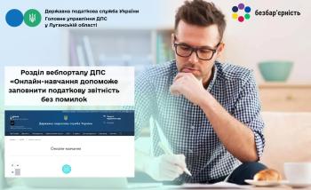 Розділ веборталу ДПС "Онланй-навчання" допоможе заповнити податкову звітність без помилок