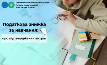 Податкова знижка за навчання: про підтвердження витрат