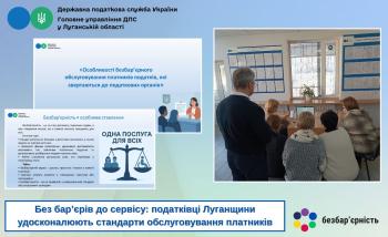 Без бар’єрів до сервісу: податківці Луганщини удосконалюють стандарти обслуговування платників