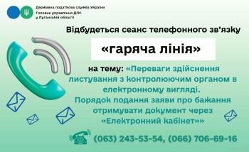 Шановні платники податків! 20 лютого 2026 року з 10-00 до 12-00 відбудеться сеанс телефонного зв’язку «гаряча лінія» на тему: «Переваги здійснення листування з контролюючим органом в електронному вигляді. Порядок подання заяви про бажання отримувати докум
