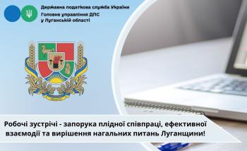 Робочі зустрічі – запорука плідної співпраці, ефективної взаємодії та вирішення нагальних питань Луганщини 