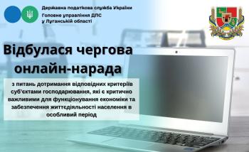 Відбулася чергова онлайн-нарада з питань дотримання відповідних критеріїв суб’єктами господарювання, які є критично важливими для функціонування економіки та забезпечення життєдіяльності населення в особливий період