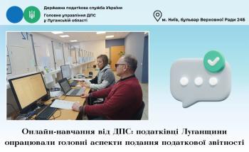 Онлайн-навчання від ДПС: податківці Луганщини опрацювали головні аспекти подання податкової звітності