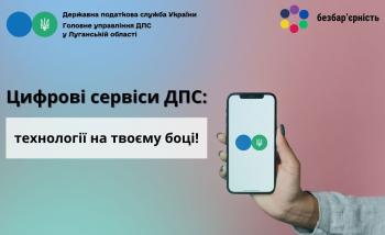 Цифрові сервіси ДПС: технології – на твоєму боці