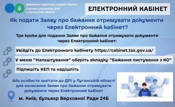 Листування з податковою через Електронний кабінет платника: зручно, швидко, безпечно