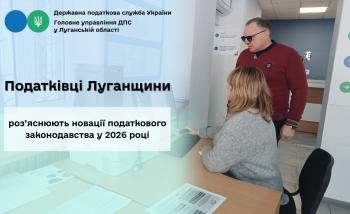 Податківці Луганщини роз’яснюють новації податкового законодавства у 2026 році