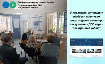 У податковій Луганщини відбувся практикум щодо подання заяви про листування з ДПС через Електронний кабінет
