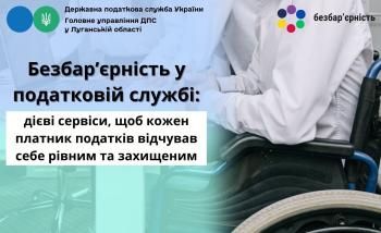 Безбар’єрність у податковій службі: дієві сервіси, щоб кожен платник податків відчував себе рівним та захищеним