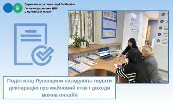 Податківці Луганщини нагадують: подати декларацію про майновий стан і доходи можна онлайн