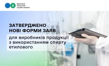 Для виробників продукції з використанням спирту етилового затверджено нові форми заяв