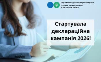 Деклараційна кампанія – 2026: ключова інформація для громадян