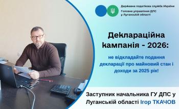 Деклараційна кампанія – 2026: не відкладайте подання декларації про майновий стан і доходи за 2025 рік