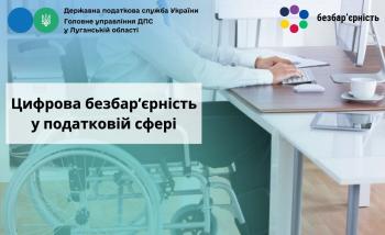 Цифрова безбар’єрність у податковій сфері