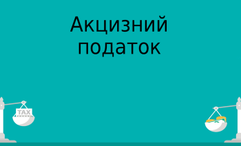Декларація з акцизного податку: порядок заповнення реквізитів «Код території» та «Код операції» у звітності
