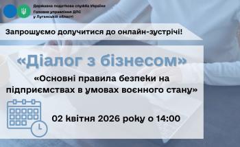 Запрошуємо долучитися до онлайн-зустрічі 02 квітня 2026 року у рамках проєкту «Діалог з бізнесом»