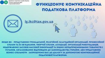«Комунікаційна податкова платформа» зручний майданчик для налагодження діалогу