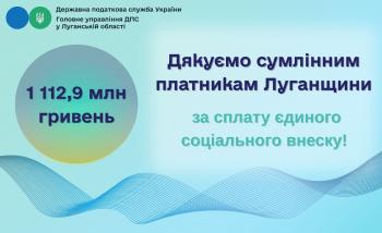 Платники Луганщини перерахували до бюджету 1 112,9 млн гривень ЄСВ