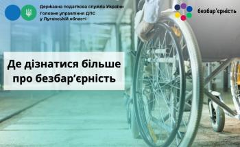 Де дізнатися більше про безбар’єрність
