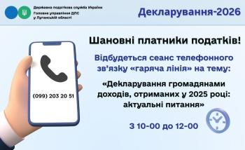 Шановні платники податків! 09 квітня 2026 року з 10-00 до 12-00 відбудеться сеанс телефонного зв’язку «гаряча лінія» на тему: «Декларування громадянами доходів, отриманих у 2025 році: актуальні питання»