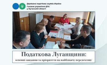 Податкова Луганщини: основні завдання та пріоритети на найближчу перспективу