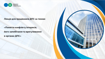 Поняття конфлікту інтересів, його запобігання та врегулювання в органах ДПС
