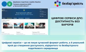 Цифрові сервіси ДПС: доступність без бар'єрів
