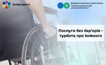 Послуги без бар’єрів - турбота про кожного