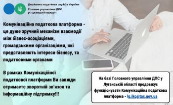 Комунікаційна податкова платформа 
