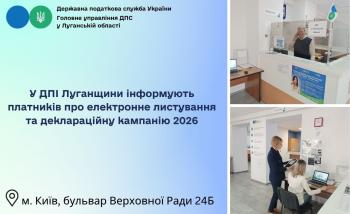 У ДПІ Луганщини інформують платників про електронне листування та деклараційну кампанію 2026
