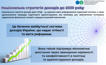 Національна стратегія доходів - це удосконалення процедур податкового адміністрування