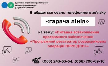 Шановні платники податків! 24 квітня 2026 року з 10-00 до 12-00 відбудеться сеанс телефонного зв’язку «гаряча лінія» на тему: «Питання встановлення програмного забезпечення «Програмний реєстратор розрахункових операцій ПРРО ДПС»»