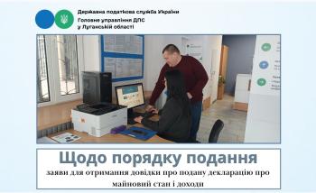 Щодо порядку подання заяви для отримання довідки про подану декларацію про майновий стан і доходи