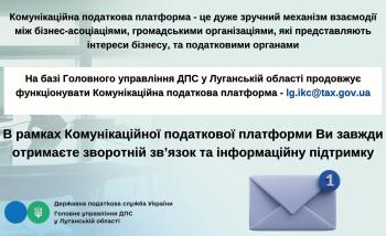 Комунікаційна податкова платформа - зручний майданчик для налагодження діалогу