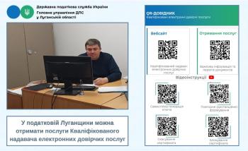 У податковій Луганщини можна отримати послуги Кваліфікованого надавача електронних довірчих послуг  