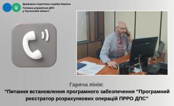 Гаряча лінія: «Питання встановлення програмного забезпечення «Програмний реєстратор розрахункових операцій ПРРО ДПС»»