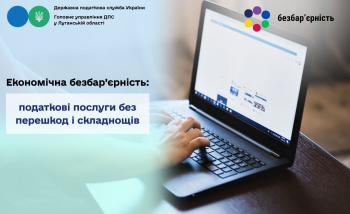 Економічна безбар’єрність: податкові послуги без перешкод і складнощів