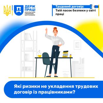 Які ризики не укладення трудових договір із працівниками?