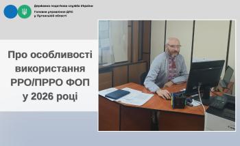 Про особливості використання РРО/ПРРО ФОП у 2026 році