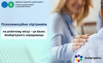 Ликбез на тему: "Психоемоційна підтримка на робочому місці - це базис безбар'єрного середовища"