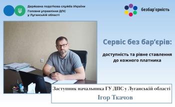 Коментар заступника начальнка ГУ ДПС "Сервіс без бар’єрів: доступність та рівне ставлення до кожного платника"