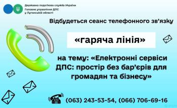 Шановні платники податків! 29 травня 2026 року з 10-00 до 12-00 відбудеться сеанс телефонного зв’язку «гаряча лінія» на тему: «Електронні сервіси ДПС: простір без бар’єрів для громадян та бізнесу»