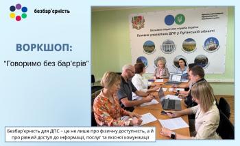 Воркшоп «Говоримо без бар’єрів»: податківці Луганщини вдосконалюють стандарти взаємодії з ветеранами війни  