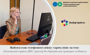 Відбувся сеанс телефонного зв’язку «гаряча лінія» на тему: «Електронні сервіси ДПС: простір без бар’єрів для громадян та бізнесу»