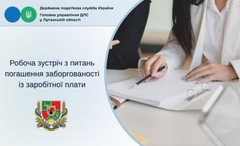 Робоча зустріч з питань погашення заборгованості із заробітної плати