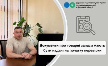 Документи про товарні запаси мають бути надані на початку перевірки