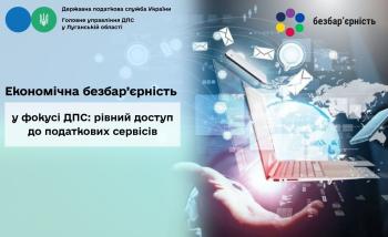 Економічна безбар’єрність у фокусі ДПС: рівний доступ до податкових сервісів