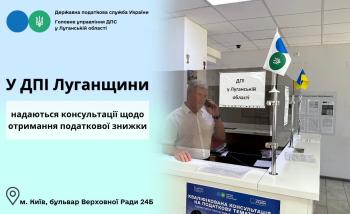 У ДПІ Луганщини надаються консультації щодо отримання податкової знижки 