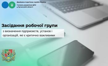 Засідання робочої групи щодо визначення підприємств, установ і організацій, які є критично важливими 